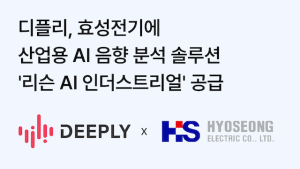 음향 AI 솔루션 ‘디플리’, 효성전기에 산업용 소리 분석 AI 공급