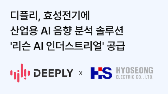 음향 AI 솔루션  ‘디플리’, 효성전기에 산업용 소리 분석 AI 공급
