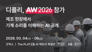 음향 AI 솔루션 ‘디플리’, ‘AW 2026’ 참가…음향 AI 기반 제조 품질 검사 자동화 솔루션 공개