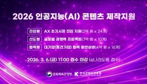 한국콘텐츠진흥원, 2026년 ‘AI 콘텐츠 제작 지원’에 198억 투입…단계별 맞춤 지원 강화