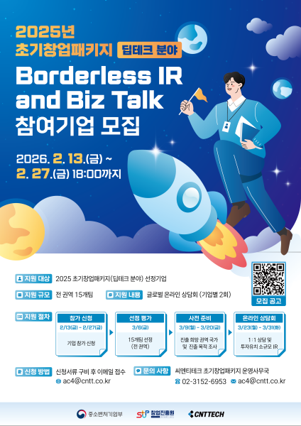 액셀러레이터 ‘씨엔티테크’, ‘2025 초기창업패키지 Borderless IR and Biz Talk’ 참가기업 모집
