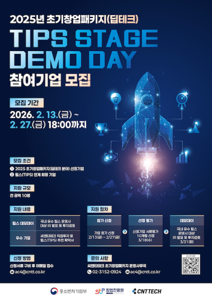액셀러레이터 ‘씨엔티테크’, ‘2025 초기창업패키지 TIPS 스테이지 데모데이’ 참가기업 모집