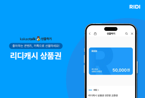 콘텐츠 플랫폼 ‘리디’, ‘리디캐시 상품권’ 카카오톡 선물하기 입점
