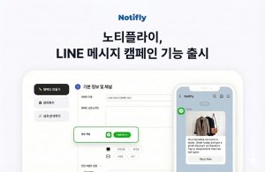 마케팅 자동화 및 메시징 플랫폼 ‘노티플라이’, LINE 메시지 기능 출시…“일본·아시아 마케팅 자동화 지원”