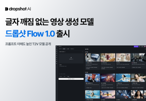올인원 AI 크리에이티브 플랫폼 운영사 ‘지로’, 영상 생성 AI 모델 ‘드롭샷 Flow 1.0’ 출시