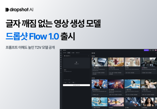 올인원 AI 크리에이티브 플랫폼 운영사 ‘지로’, 영상 생성 AI 모델 ‘드롭샷 Flow 1.0’ 출시