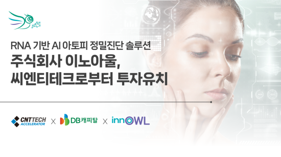 RNA 기반 AI 아토피 정밀진단 솔루션 ‘이노아울’, 씨엔티테크로부터 시드 투자 유치
