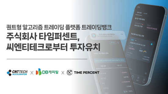 퀀트형 알고리즘 트레이딩 플랫폼 ‘타임퍼센트’, 씨엔티테크로부터 투자 유치