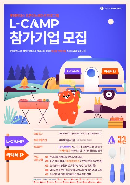 롯데벤처스, 오픈이노베이션 ‘엘캠프’·‘미래식단’ 참가 기업 모집