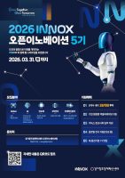 이녹스-경기혁신센터, ‘2026 INNOX 오픈이노베이션’ 5기 스타트업 모집