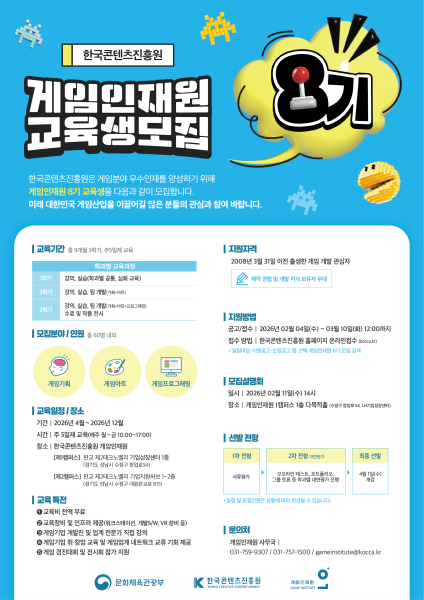한국콘텐츠진흥원, ‘게임인재원 8기 교육생’ 모집 시작