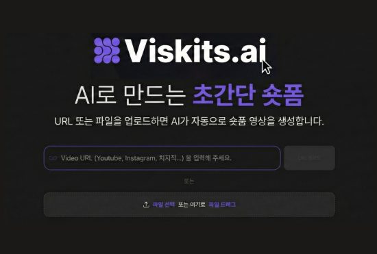 인공지능 기술 기반 서비스 ‘버즈니’, AI 숏폼 자동 생성 서비스 ‘VISKIT AI’ 정식 출시