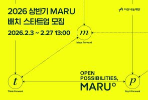 아산나눔재단, 기업가정신 플랫폼 ‘마루(MARU)’ 2026년 상반기 배치 스타트업 모집