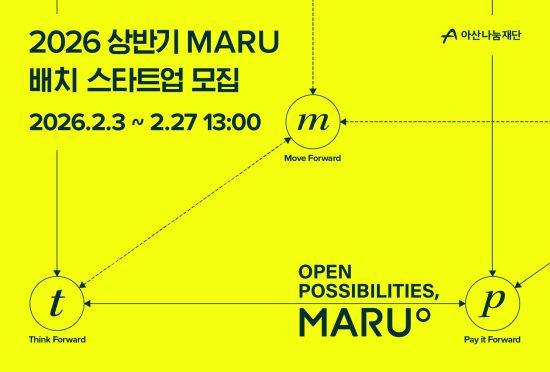 아산나눔재단, 기업가정신 플랫폼 ‘마루(MARU)’ 2026년 상반기 배치 스타트업 모집