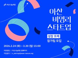 아산나눔재단, ‘아산 비영리스타트업’2026년도 성장트랙 참가 기관 모집