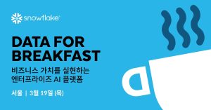 AI 데이터 클라우드 ‘스노우플레이크’, 3월 19일 ‘데이터 포 브렉퍼스트’ 개최…엔터프라이즈 AI 로드맵 공개