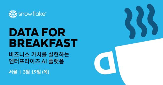 AI 데이터 클라우드 ‘스노우플레이크’, 3월 19일 ‘데이터 포 브렉퍼스트’ 개최…엔터프라이즈 AI 로드맵 공개