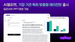 엘리스그룹 ‘AI헬피챗’, 딥리서치·PPT 생성 기능 탑재…B2B 에이전트 시장 가속화