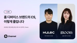 올인원 AI 비즈니스 메신저 운영사 ‘채널코퍼레이션’, ‘전자제품 커머스 특화 CS 효율화’ 웨비나 개최