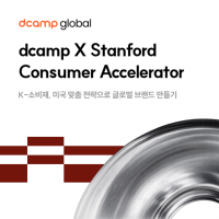 디캠프-스탠퍼드대 SCIDR, 美시장 진출할 K-소비재 스타트업 모집