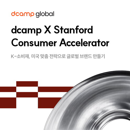 디캠프-스탠퍼드대 SCIDR, 美시장 진출할 K-소비재 스타트업 모집