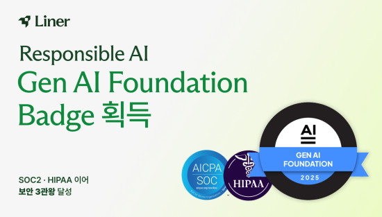 글로벌 AI 에이전트 스타트업 ‘라이너’, 국내 기업 첫 ‘책임 있는 AI’ 인증