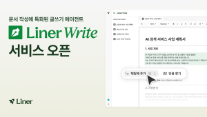 AI 에이전트 스타트업 라이너, 직장인 업무 혁신 돕는 비즈니스 특화 AI 에이전트 ‘라이너 라이트’ 출시