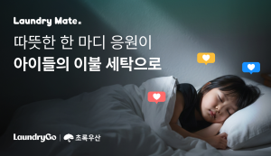 비대면 모바일 세탁 서비스 ‘런드리고’, 보호대상아동 이불 세탁 지원 캠페인 실시