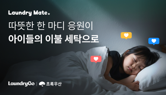비대면 모바일 세탁 서비스 ‘런드리고’, 보호대상아동 이불 세탁 지원 캠페인 실시