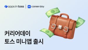 전문가 매칭 플랫폼 '커리어데이', 토스 미니앱에 론칭