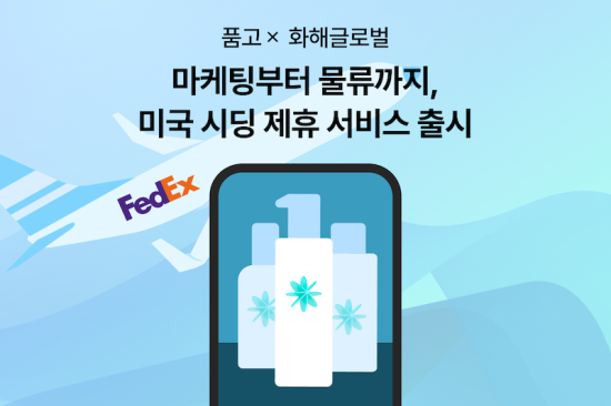 두핸즈 ‘품고’, 화해글로벌과 미국 인플루언서 시딩 원스톱 서비스 출시