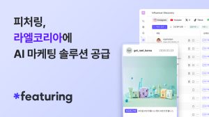 AI 마케팅 솔루션 ‘피처링’, 라엘코리아 인플루언서 마케팅 효율 60% 이상 개선 성과