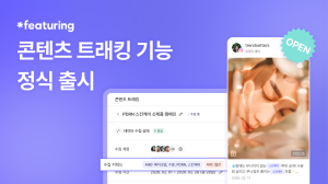 글로벌 SNS 데이터 분석 스타트업 ‘피처링’, SNS 캠페인 성과 모니터링 자동화 ‘콘텐츠 트래킹’ 기능 출시