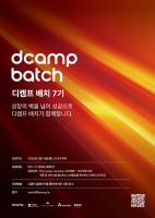 디캠프, IT 서비스·솔루션 스타트업 육성하는 ‘배치 7기’ 모집…3월 16일 접수 마감