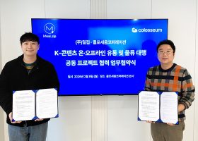 콜로세움-밀집, 글로벌 유통 및 물류 협력 업무협약 체결… SCM 기반 사업 확장