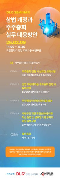 법무법인 디엘지, 2026년 주총 시즌 앞두고 ‘상법 개정과 주주총회 실무 대응방안’ 세미나 개최 