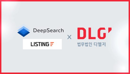 법무법인 디엘지-딥서치, M&A 플랫폼 ‘리스팅’ 법무 실사 파트너십 체결