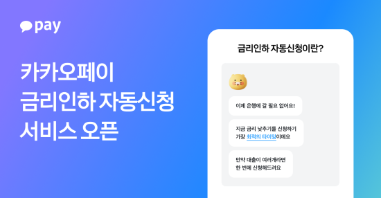 카카오페이, 신용 좋아지면 알아서 신청하는 ‘금리인하 자동신청’ 서비스 오픈