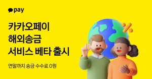 카카오페이, ‘해외송금’ 서비스 베타 출시…2026년 말까지 수수료 면제