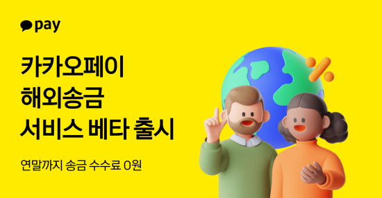 카카오페이, ‘해외송금’ 서비스 베타 출시…2026년 말까지 수수료 면제