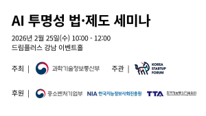 코리아스타트업포럼-과기정통부, ‘AI 투명성 법·제도 세미나’ 공동 개최