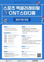 씨엔티테크, ‘2026년 스포츠 액셀러레이팅’ 참여 스타트업 모집