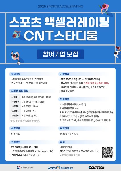 씨엔티테크, ‘2026년 스포츠 액셀러레이팅’ 참여 스타트업 모집
