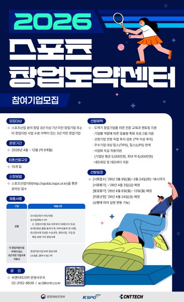 씨엔티테크, ‘2026 스포츠 창업도약센터’ 참가 스타트업 모집
