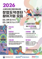 제타플랜인베스트, ‘2026년 스포츠산업 창업도약센터’ 참여기업 모집