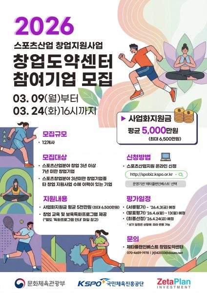 제타플랜인베스트, ‘2026년 스포츠산업 창업도약센터’ 참여기업 모집