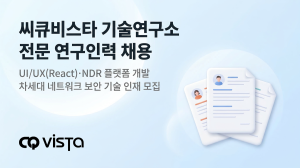 사이버 보안 전문기업 ‘씨큐비스타’, 판교 기술연구소 확장 이전 및 NDR 보안 전문가 공개 채용