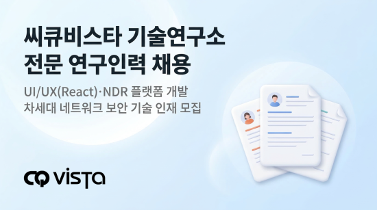 사이버 보안 전문기업 ‘씨큐비스타’, 판교 기술연구소 확장 이전 및 NDR 보안 전문가 공개 채용