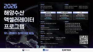 씨엔티테크, 해양수산 스타트업 발굴 ‘2026 유니콘베이’ 참가자 모집
