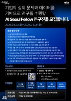 서울 AI 허브, ‘AI Seoul Fellow’ 통해 산학 협력의 실질적 모델 제시